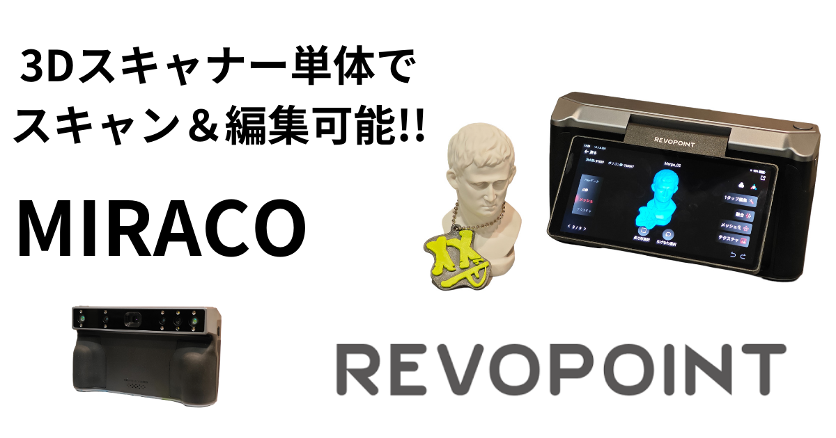 3Dスキャナー】REVOPOINT MIRACO – PC要らずの3Dスキャナー