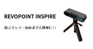 レビュー記事】 初心者でも簡単に3Dスキャン!! REVOPOINT INSPIRE 3D