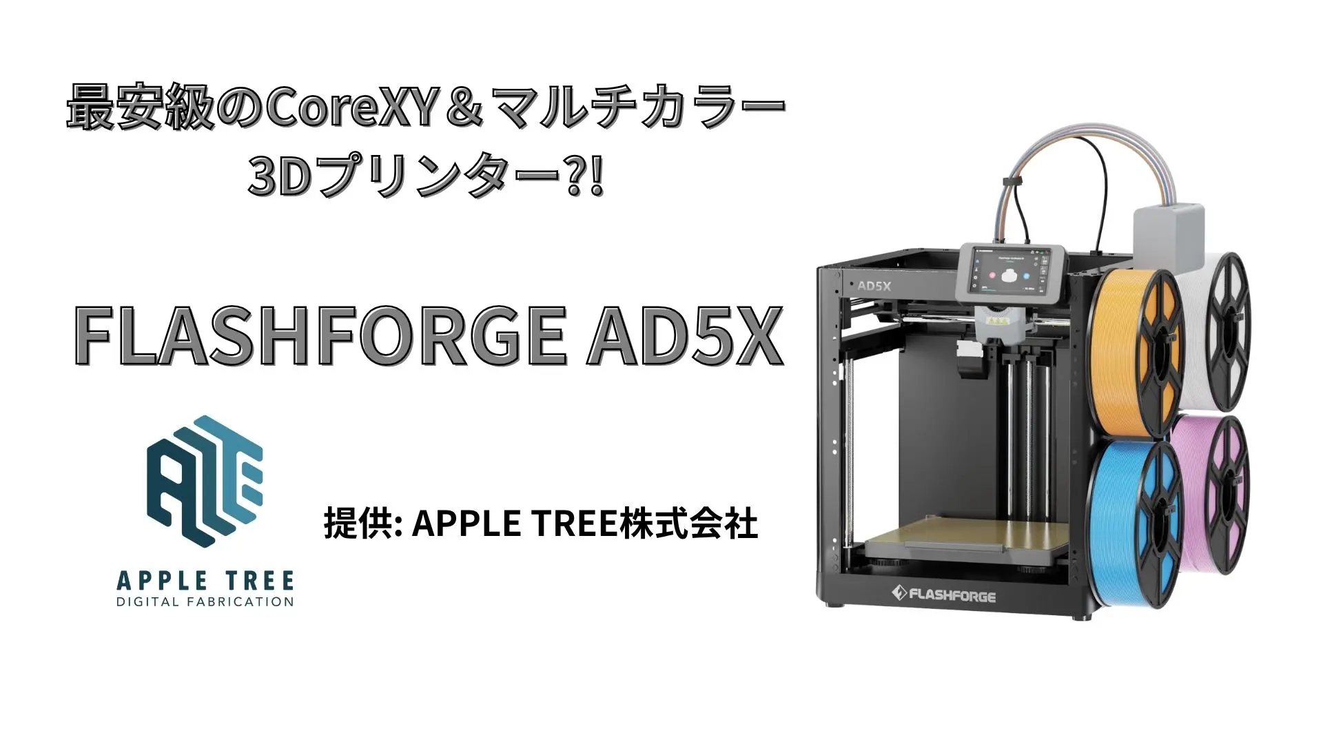 3Dプリンター】マルチカラー印刷タイプのCoreXY最安級AD5Xの実力は如何