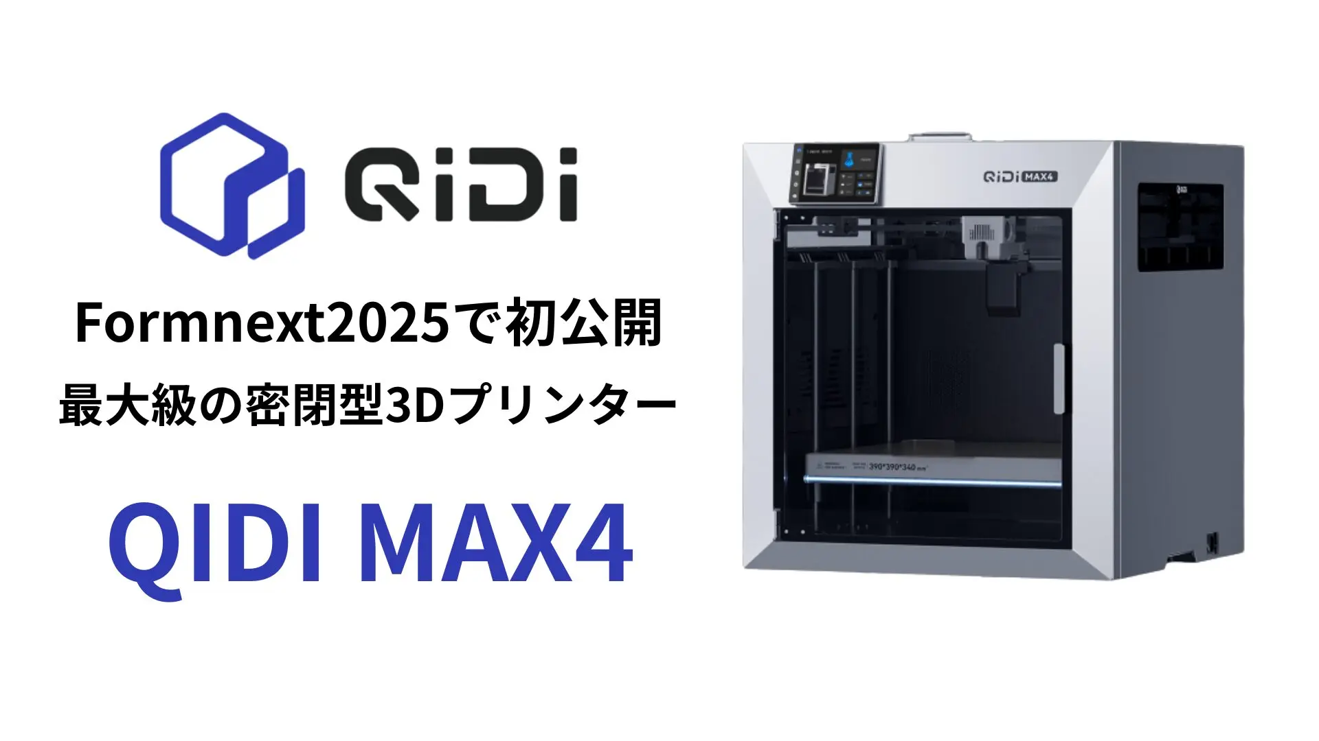 QIDI Max4、Formnext 2025で発表 – コンシューマー向け最大級の密閉型