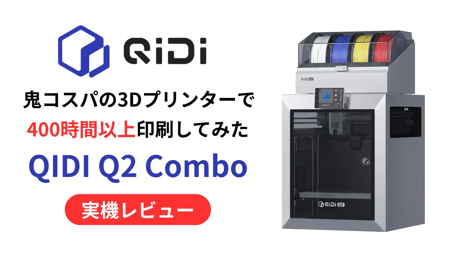 コスパ最強なエンプラ向けCoreXYマシン QIDI Q2 Combo実機レビュー