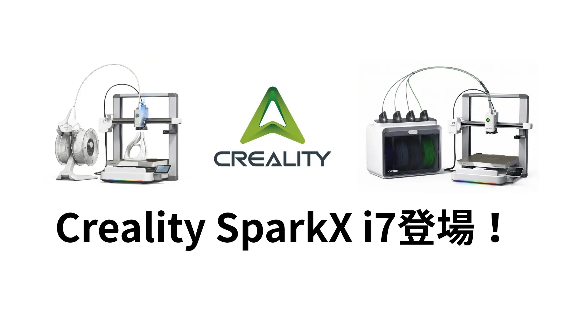 Crealityから新たなベッドスリンガー3DプリンターSPARKX i7登場 CFSに
