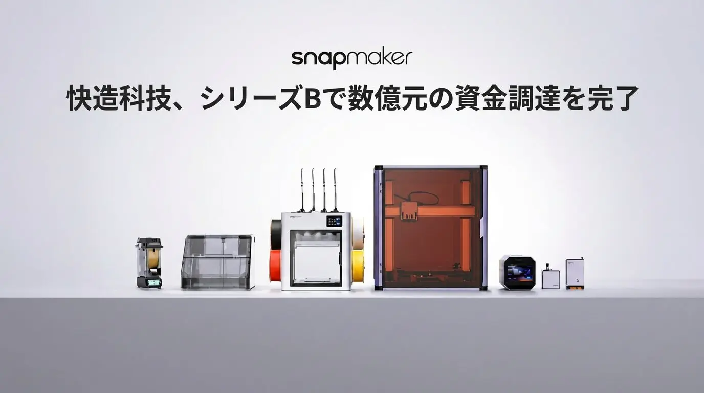 プレスリリース：快造科技（Snapmaker）、シリーズBで数億元の資金調達を実施。高瓴創投、美団などがコンシューマー向け3Dプリンター市場に参入 -  Psych0h3ad