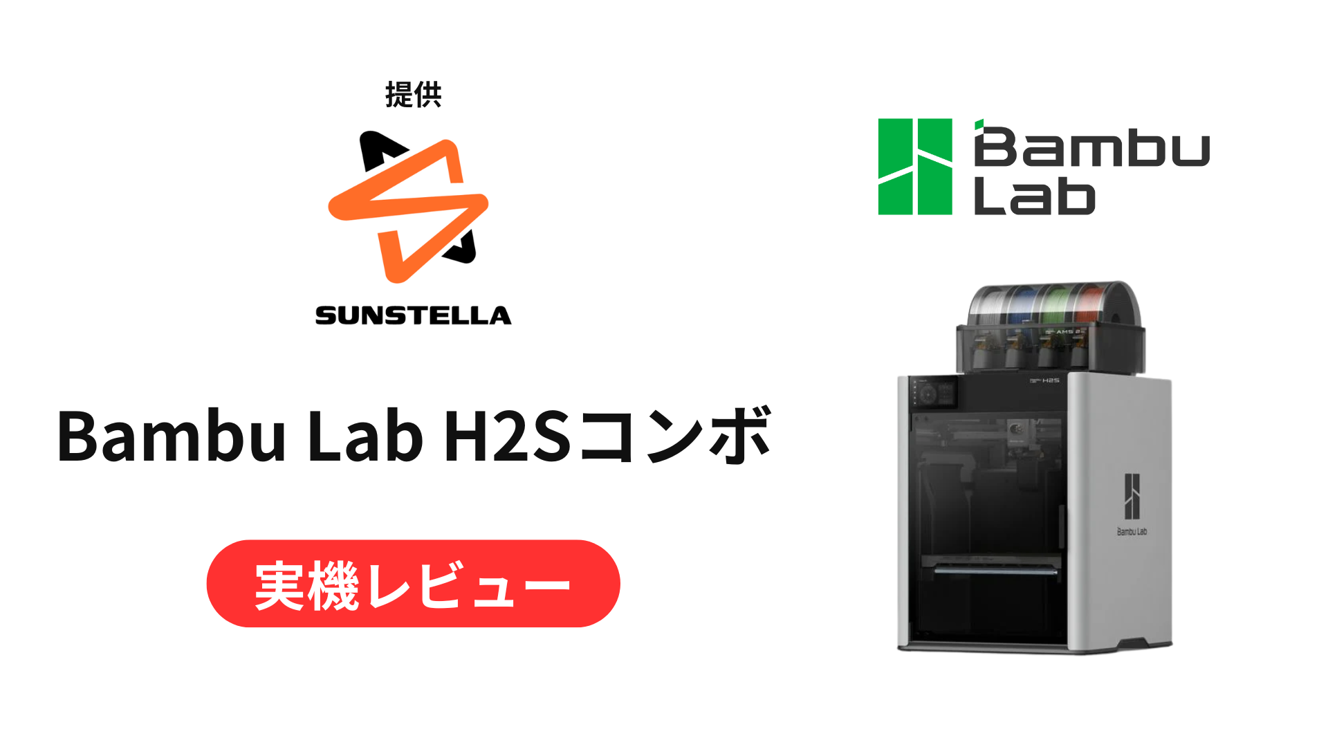 Bambu Lab H2S コンボ実機レビュー：X1 Carbonのデカい後継機