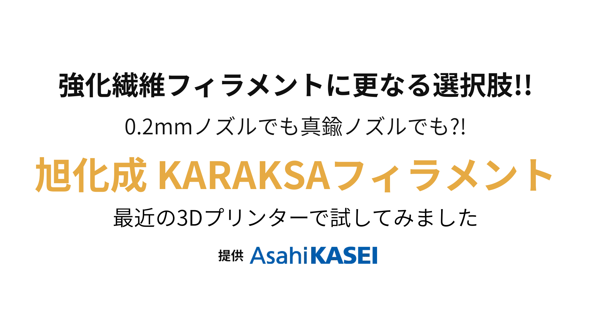 旭化成フィラメント「KARAKSA」 レビュー記事|繊維強化ナイロン