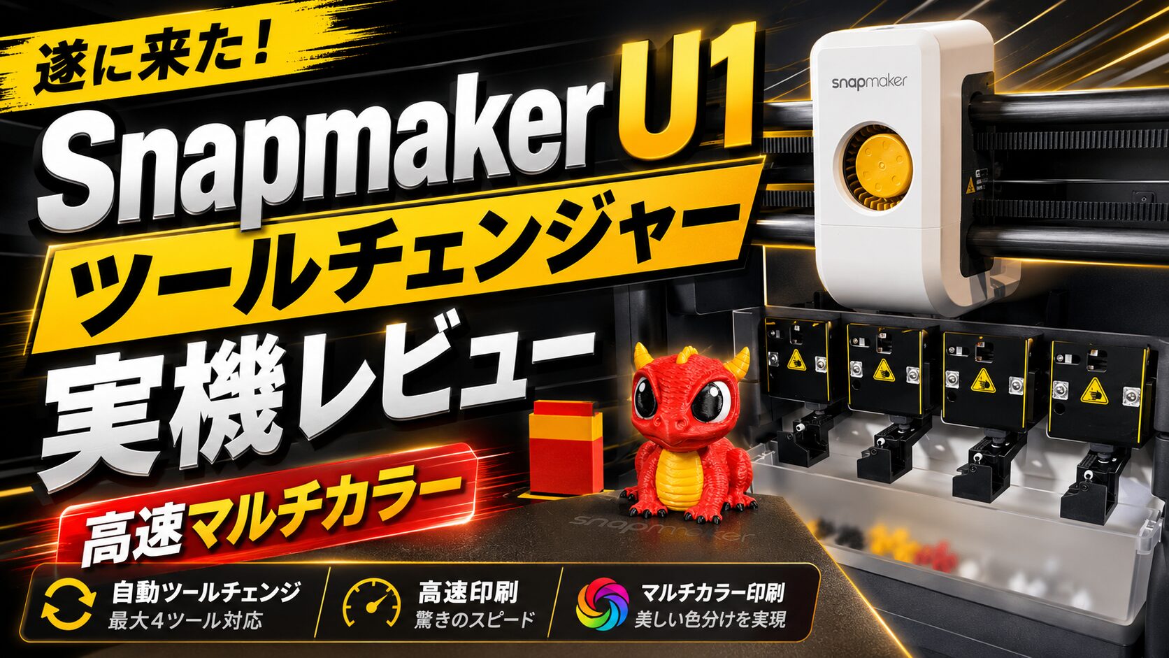 Snapmaker U1 実機レビュー｜遂に来た!マルチカラー3Dプリントを高速に
